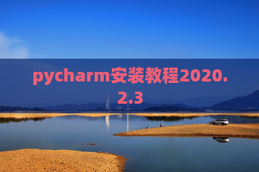 pycharm安装教程2020.2.3